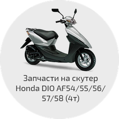 Хонда Дио 27 Запчасти Интернет Магазин